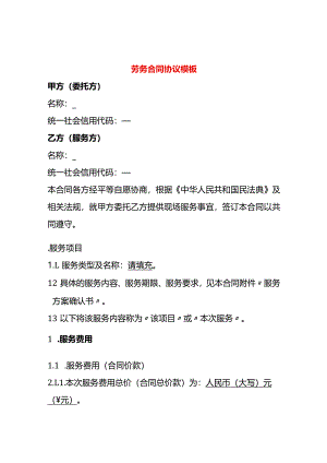 劳务合同协议模板.docx