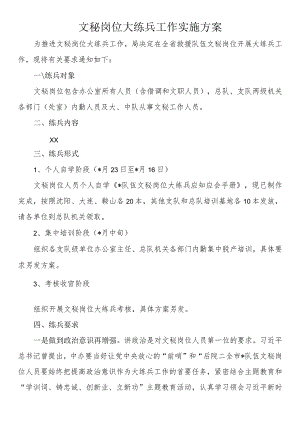 文秘岗位大练兵工作实施方案.docx