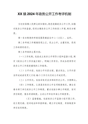 XX镇2024年政务公开工作考评机制.docx