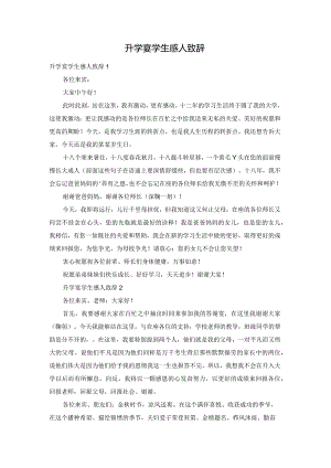 升学宴学生感人致辞.docx