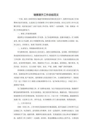 销售晋升工作总结范文.docx