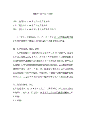 源代码程序交付协议（2024年XX房地产开发有限公司）.docx
