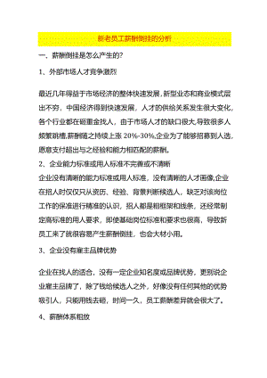 新老员工薪酬倒挂的分析.docx