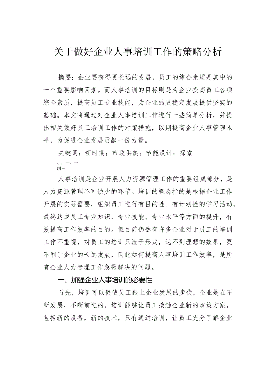 关于做好企业人事培训工作的策略分析.docx_第1页