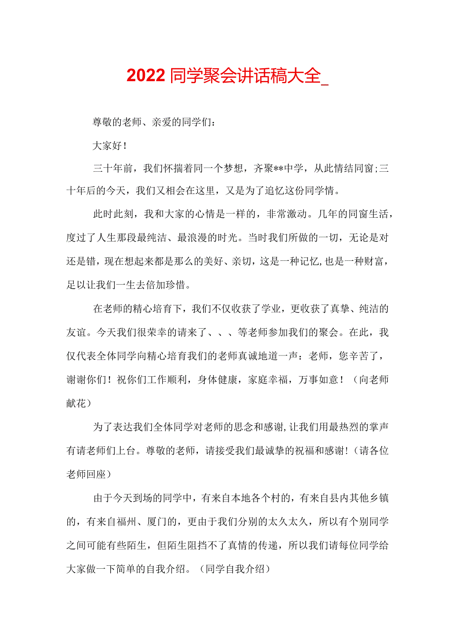 2022同学聚会讲话稿大全_.docx_第1页