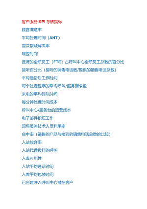 客户服务KPI考核指标.docx