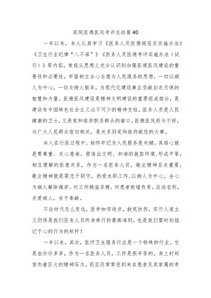 医院医德医风考评总结篇40.docx