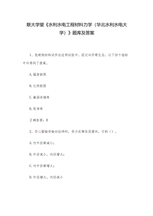 联大学堂《水利水电工程材料力学（华北水利水电大学）》题库及答案.docx