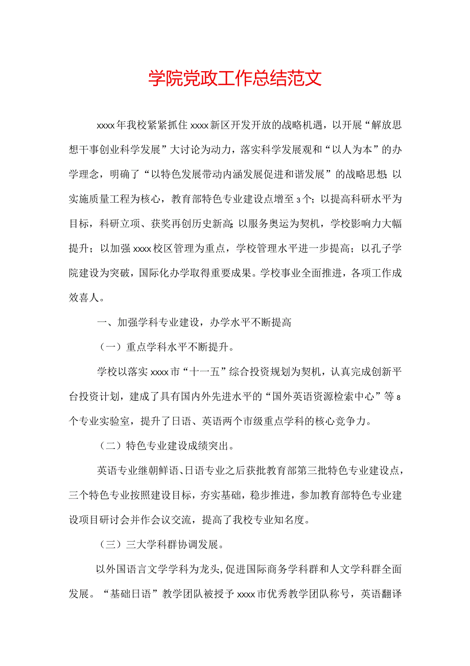 学院党政工作总结范文.docx_第1页