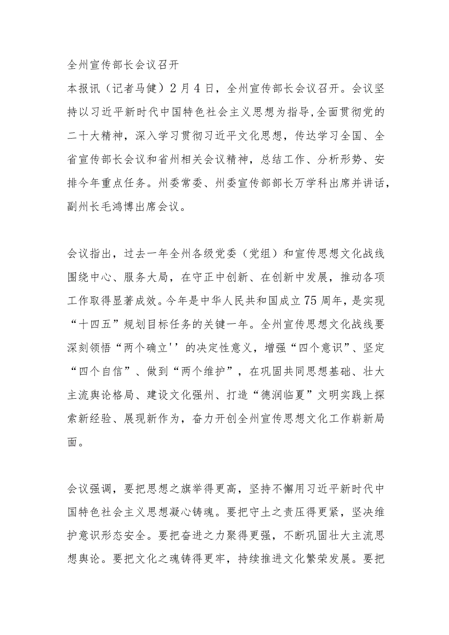 全州宣传部长会议召开.docx_第1页