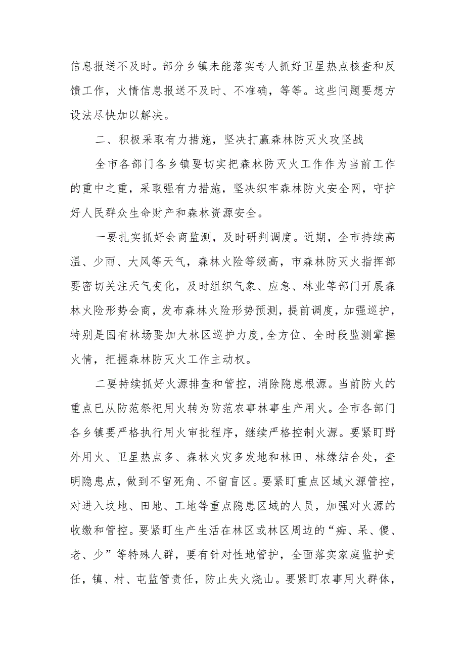 在2023年全市森林防灭火工作会议上的讲话.docx_第2页
