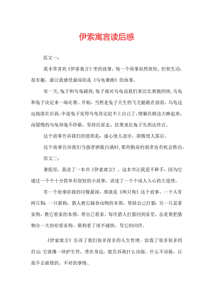 伊索寓言读后感.docx