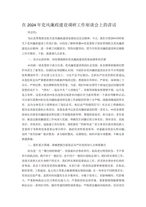 在2024年党风廉政建设调研工作座谈会上的讲话.docx