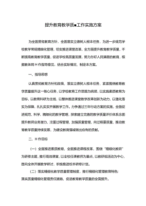 提升教育教学质量工作实施方案.docx
