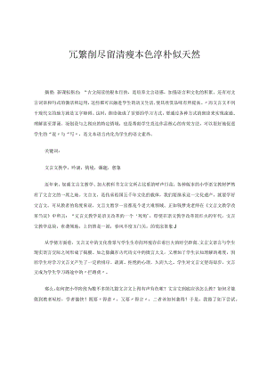 冗繁削尽留清瘦本色淳朴似天然论文.docx