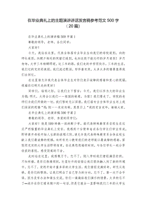 在毕业典礼上的主题演讲讲话发言稿参考范文500字（20篇）_3.docx