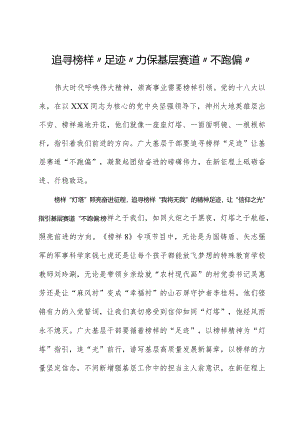 榜样8学习体会：追寻榜样“足迹”确保基层赛道“不跑偏”.docx