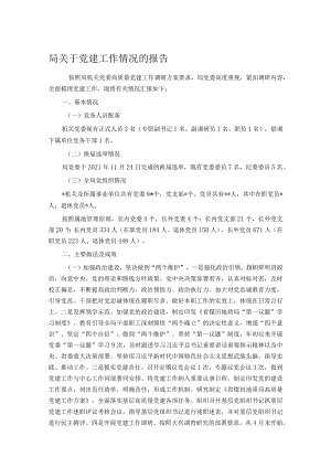 局关于党建工作情况的报告.docx