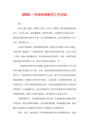 2022一年级体育教师工作总结.docx
