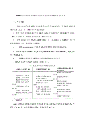 66-3机电类专业技能操作考试大纲.docx
