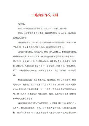 一路有你作文3则.docx