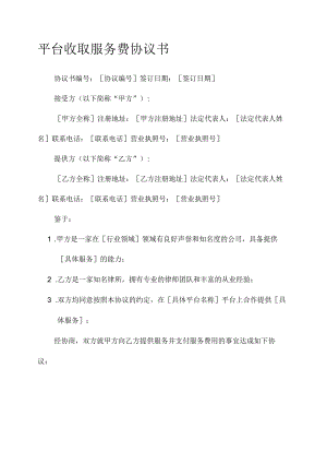 平台收取服务费协议书模板.docx