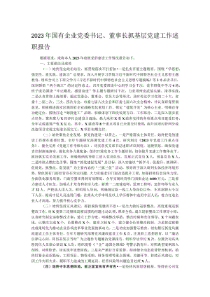 2023年国有企业党委书记、董事长抓基层党建工作述职报告.docx