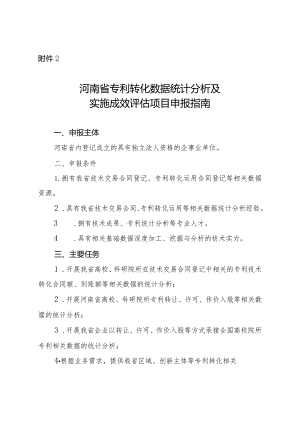 河南省专利转化数据统计分析及实施成效评估项目申报指南.docx