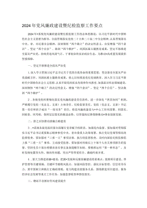 2024年党风廉政建设暨纪检监察工作要点.docx
