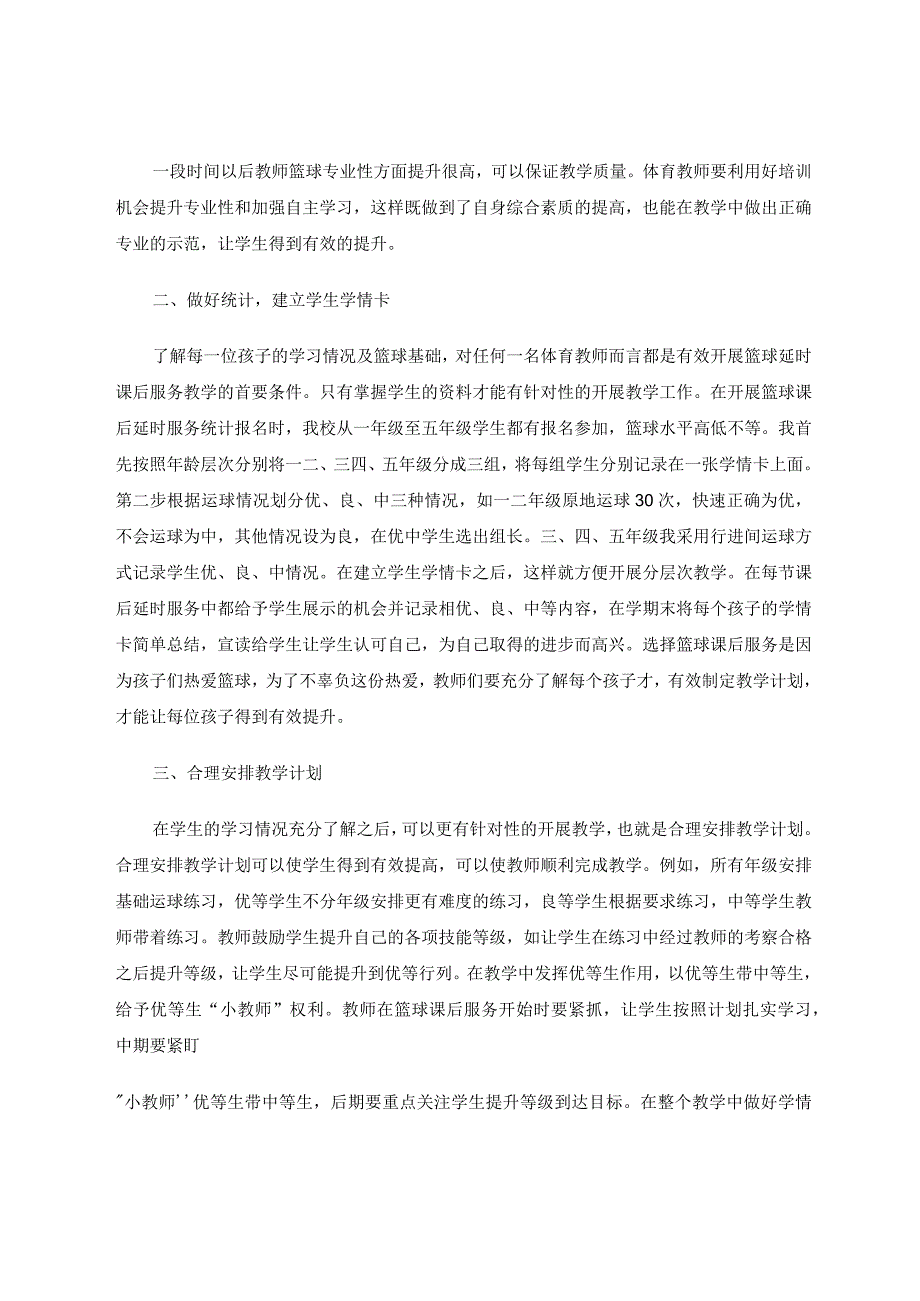 小学篮球课后延时服务如何有效开展论文.docx_第2页