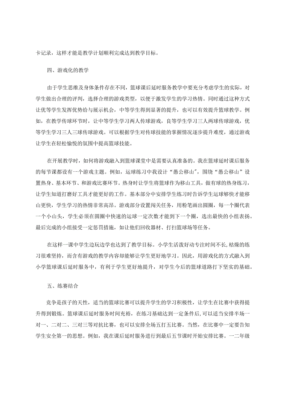 小学篮球课后延时服务如何有效开展论文.docx_第3页