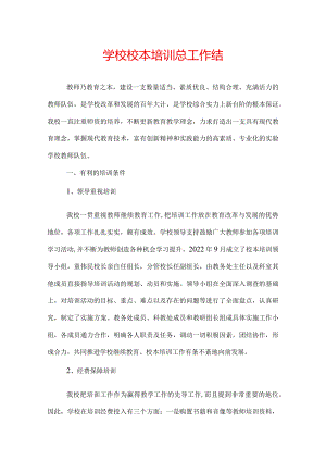 学校校本培训总工作结.docx
