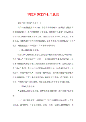 学院科研工作七月总结.docx