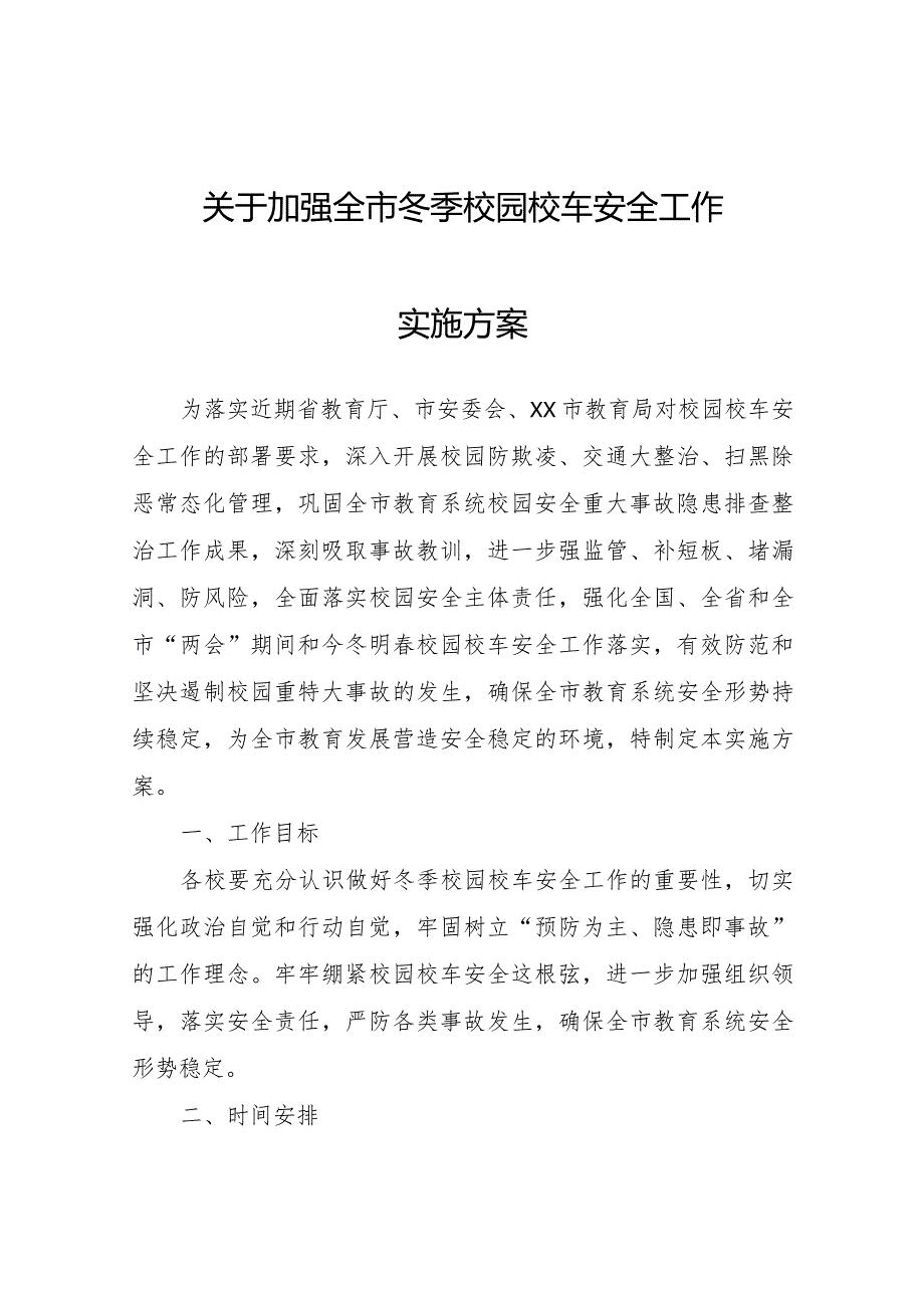 关于加强全市冬季校园校车安全工作实施方案.docx_第1页