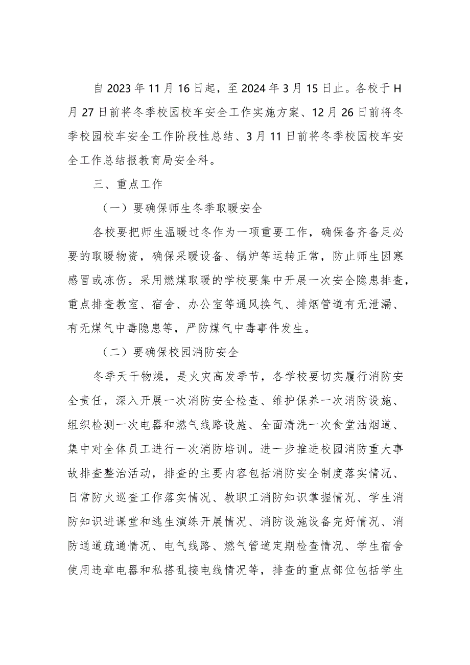 关于加强全市冬季校园校车安全工作实施方案.docx_第2页