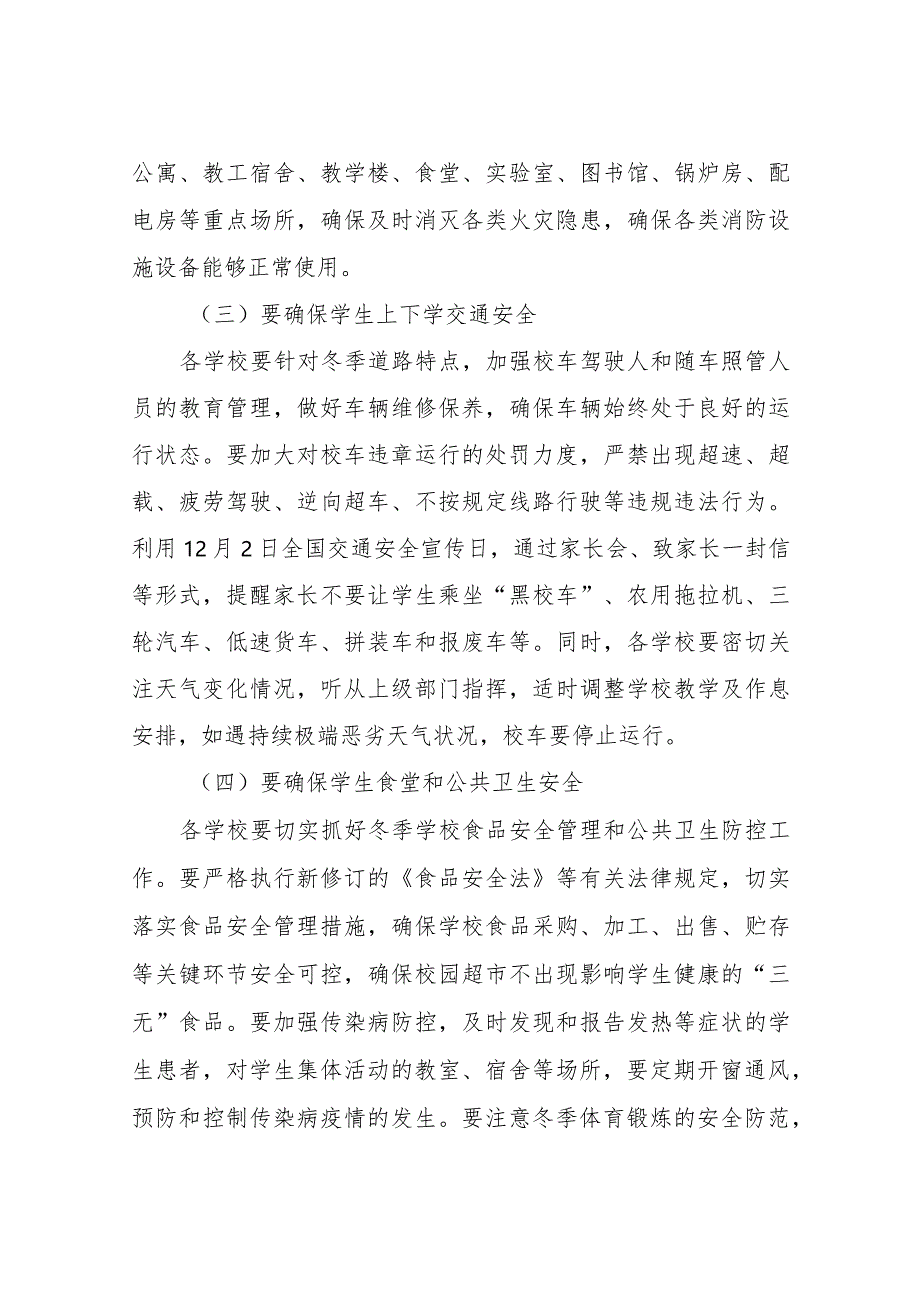 关于加强全市冬季校园校车安全工作实施方案.docx_第3页