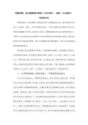 党课讲稿：在主题教育中练就“三大本领”提升“三大能力”.docx