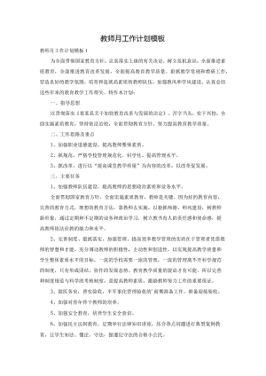 教师月工作计划模板.docx