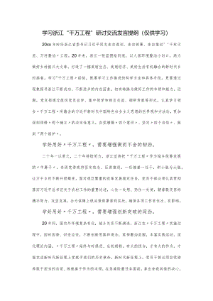 学习浙江“千万工程”研讨交流发言提纲.docx