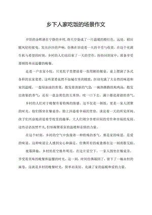 乡下人家吃饭的场景作文.docx
