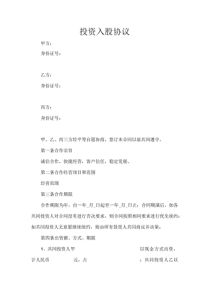 投资入股合作协议.docx