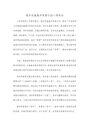 稳步实施城市更新行动心得体会.docx