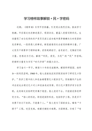 榜样8学习体会：学习榜样故事解锁“民”字密码.docx