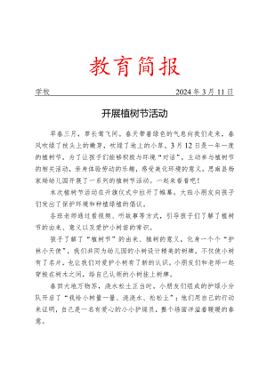 开展植树节活动工作简报.docx