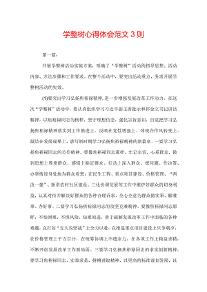 学整树心得体会范文3则.docx