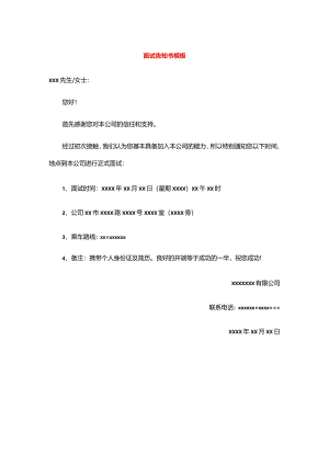 面试告知书模板.docx