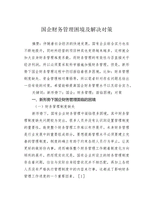 国企财务管理困境及解决对策.docx