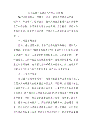 医院医技科医德医风考评总结篇33.docx