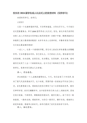 校长在2024届学生成人礼仪式上的发言材料.docx