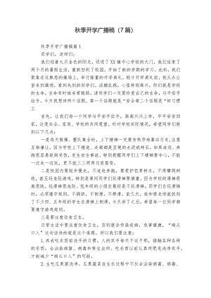 秋季开学广播稿（7篇）.docx